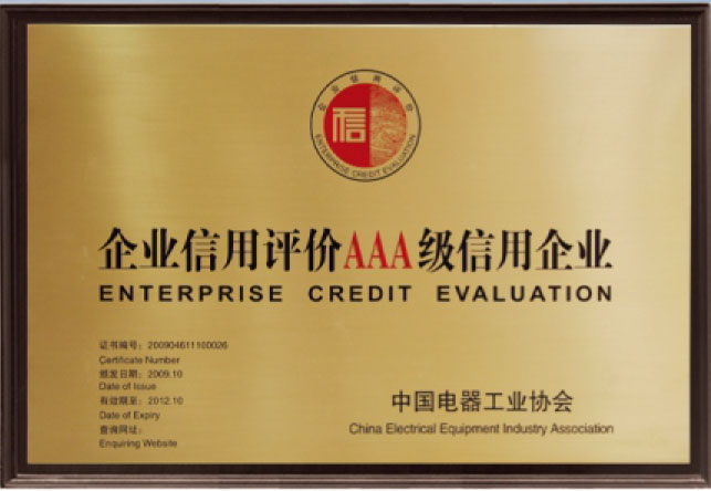 AAA级信用企业