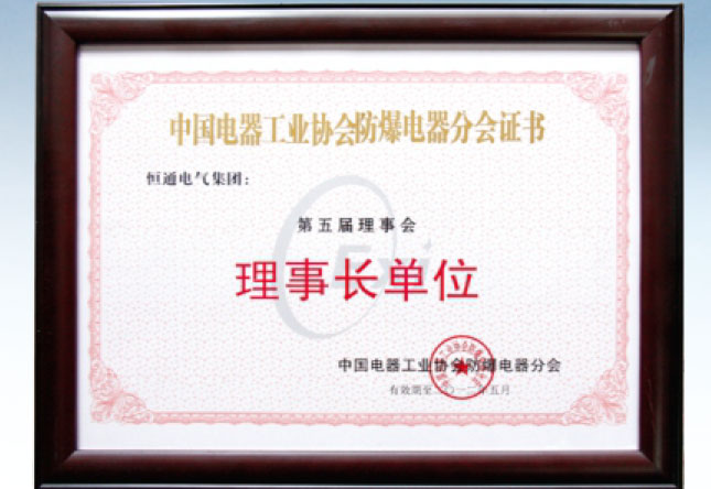 中国电器工业协会防爆电气分会理事长单位