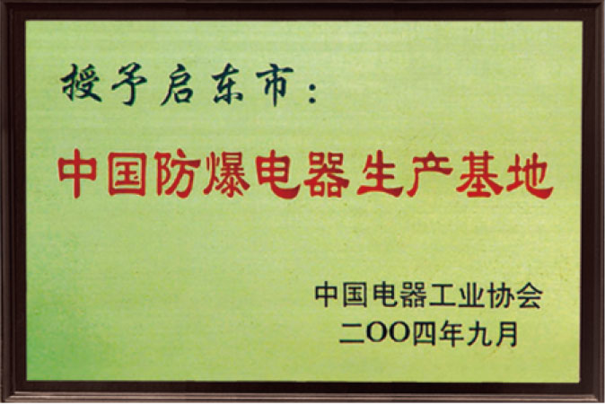 中国防爆电器生产基地