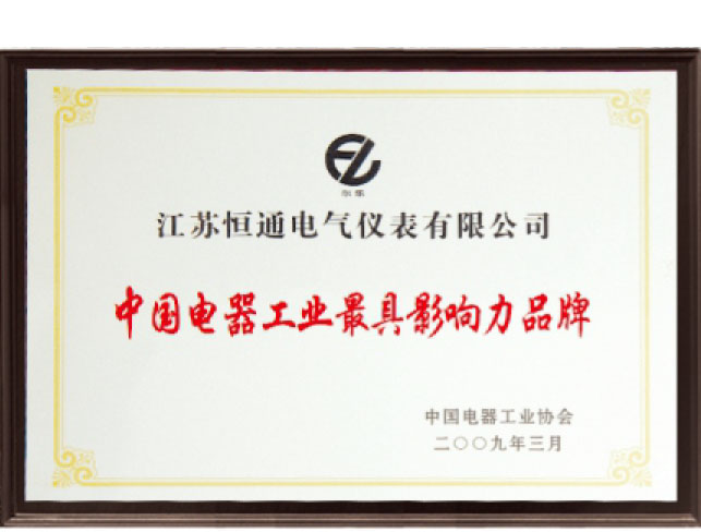中国电器工业最具影响力品牌