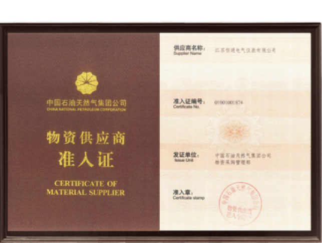 中国石油天然气集团公司物资供应商