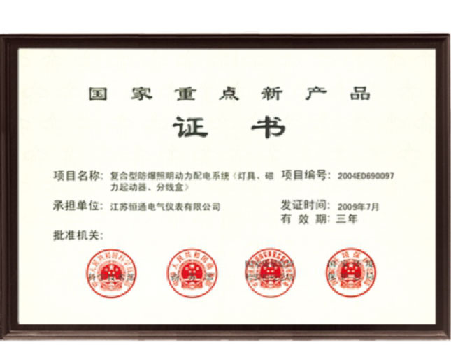 国家重点新产品证书