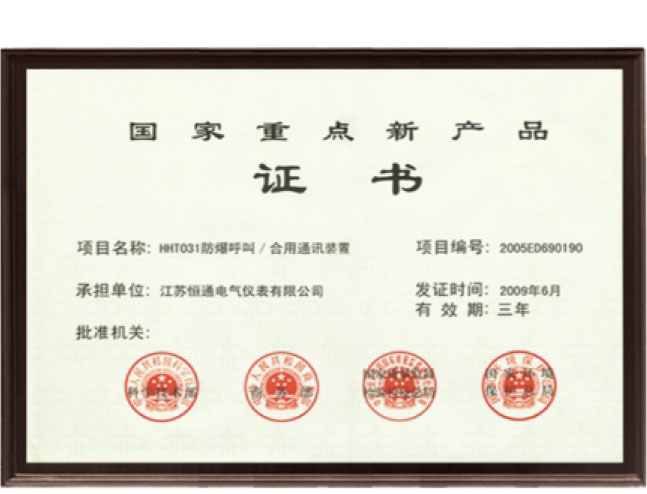 国家重点新产品证书